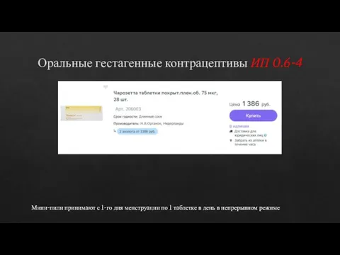 Оральные гестагенные контрацептивы ИП 0.6-4 Мини-пили принимают с 1-го дня менструации по