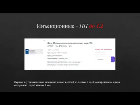 Инъекционные - ИП до 1.2 Первую внутримышечную инъекцию делают в любой из