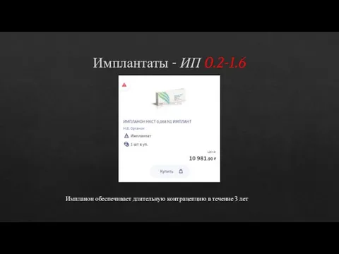 Имплантаты - ИП 0.2-1.6 Импланон обеспечивает длительную контрацепцию в течение 3 лет