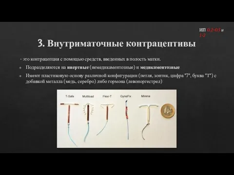 3. Внутриматочные контрацептивы - это контрацепция с помощью средств, введенных в полость