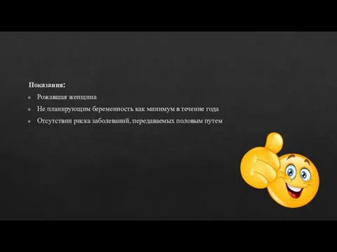 Показания: Рожавшая женщина Не планирующим беременность как минимум в течение года Отсутствии