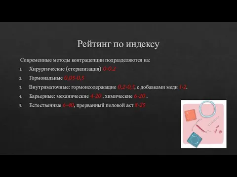 Рейтинг по индексу Современные методы контрацепции подразделяются на: Хирургические (стерилизация) 0-0.2 Гормональные