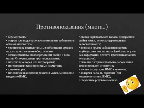 Противопоказания (многа..) • беременность; • острые или подострые воспалительные заболевания органов малого