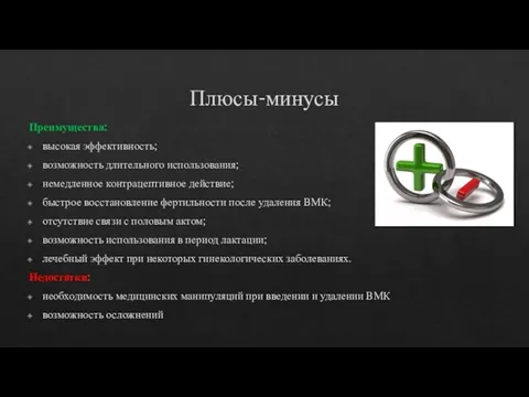 Плюсы-минусы Преимущества: высокая эффективность; возможность длительного использования; немедленное контрацептивное действие; быстрое восстановление