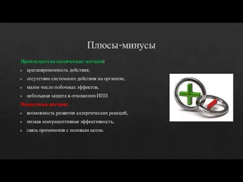 Плюсы-минусы Преимущества химических методов: кратковременность действия, отсутствие системного действия на организм, малое