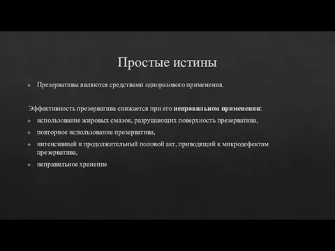 Простые истины Презервативы являются средствами одноразового применения. Эффективность презерватива снижается при его