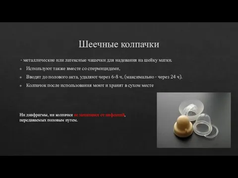 Шеечные колпачки - металлические или латексные чашечки для надевания на шейку матки.