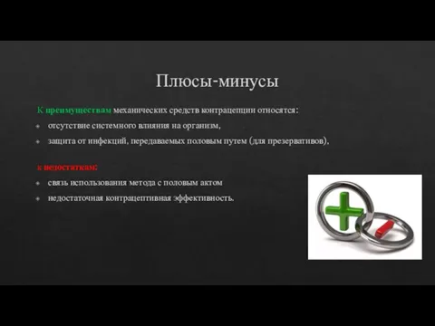 Плюсы-минусы К преимуществам механических средств контрацепции относятся: отсутствие системного влияния на организм,