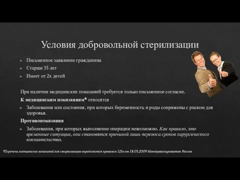 Условия добровольной стерилизации Письменное заявление гражданина Старше 35 лет Имеет от 2х