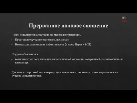 Прерванное половое сношение - один из вариантов естественного метода контрацепции. Простота и