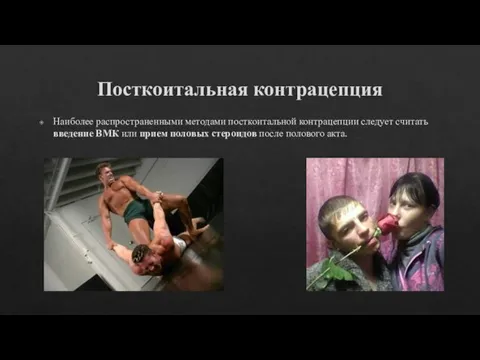 Посткоитальная контрацепция Наиболее распространенными методами посткоитальной контрацепции следует считать введение ВМК или