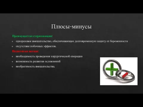 Плюсы-минусы Преимущества стерилизации: одноразовое вмешательство, обеспечивающее долговременную защиту от беременности отсутствие побочных