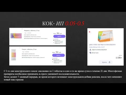 КОК- ИП 0.05-0.5 С 1-го дня менструального цикла: ежедневно по 1 таблетке