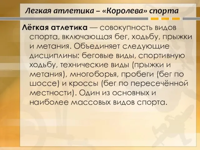 Легкая атлетика – «Королева» спорта Лёгкая атлетика — совокупность видов спорта, включающая