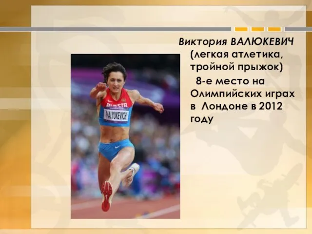 Виктория ВАЛЮКЕВИЧ (легкая атлетика, тройной прыжок) 8-е место на Олимпийских играх в Лондоне в 2012 году