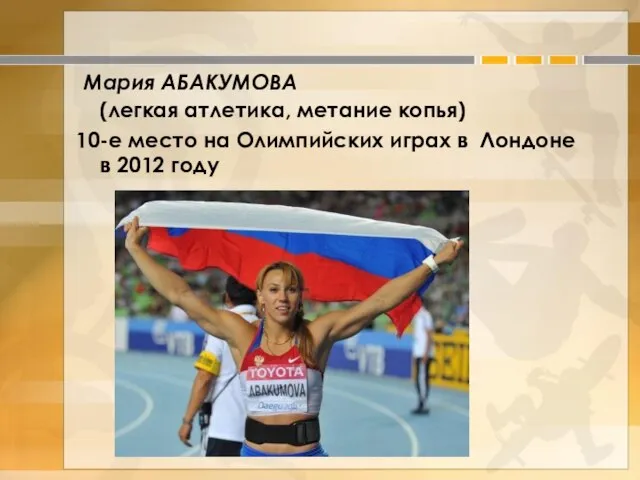 Мария АБАКУМОВА (легкая атлетика, метание копья) 10-е место на Олимпийских играх в Лондоне в 2012 году