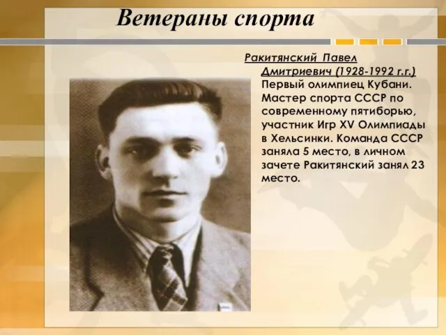 Ракитянский Павел Дмитриевич (1928-1992 г.г.) Первый олимпиец Кубани. Мастер спорта СССР по