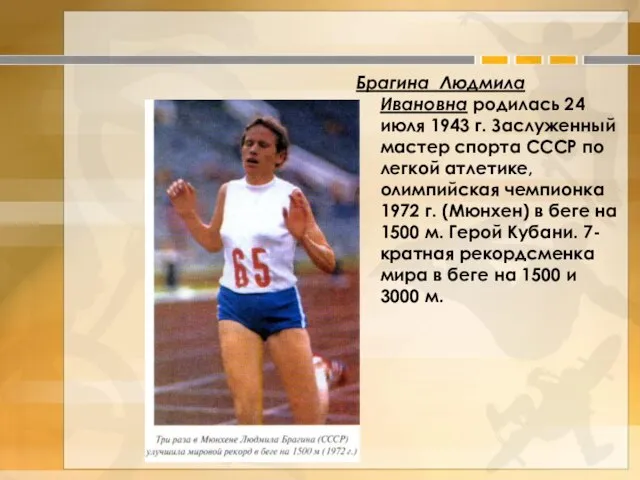 Брагина Людмила Ивановна родилась 24 июля 1943 г. Заслуженный мастер спорта СССР