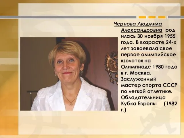 Чернова Людмила Александровна родилась 30 ноября 1955 года. В возрасте 24-х лет