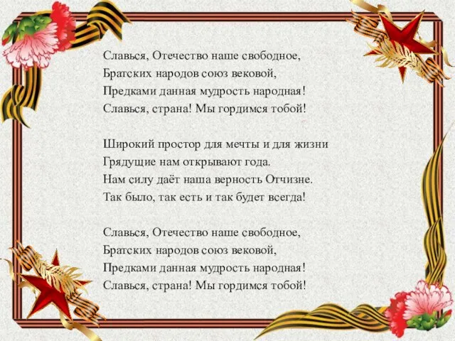 Славься, Отечество наше свободное, Братских народов союз вековой, Предками данная мудрость народная!