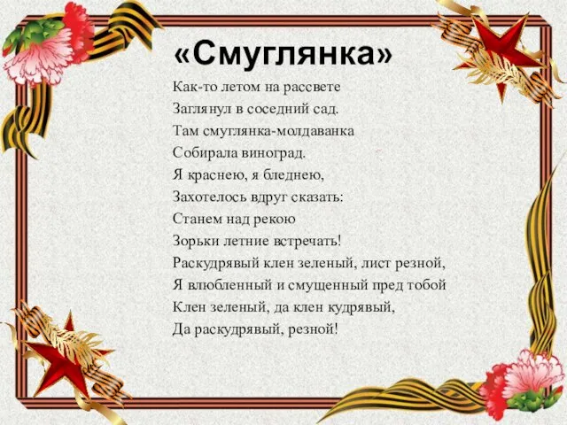 «Смуглянка» Как-то летом на рассвете Заглянул в соседний сад. Там смуглянка-молдаванка Собирала