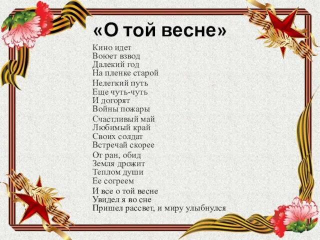 «О той весне» Кино идет Воюет взвод Далекий год На пленке старой