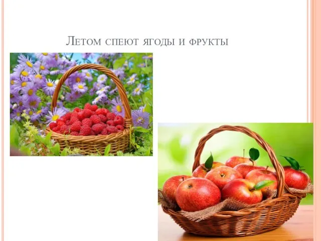 Летом спеют ягоды и фрукты
