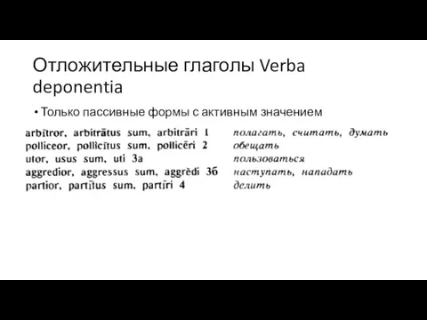 Отложительные глаголы Verba deponentia Только пассивные формы с активным значением