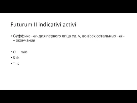 Futurum II indicativi activi Суффикс –er- для первого лица ед. ч, во