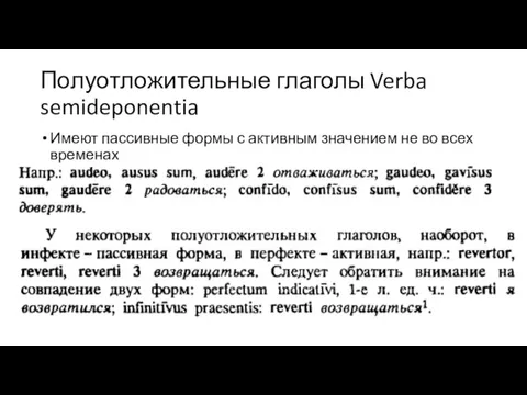 Полуотложительные глаголы Verba semideponentia Имеют пассивные формы с активным значением не во всех временах