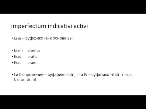 imperfectum indicativi activi Esse – суффикс -ā- к основе es- Eram eramus