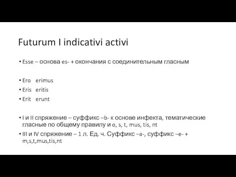 Futurum I indicativi activi Esse – основа es- + окончания с соединительным