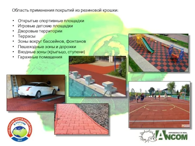 Область применения покрытий из резиновой крошки: Открытые спортивные площадки Игровые детские площадки