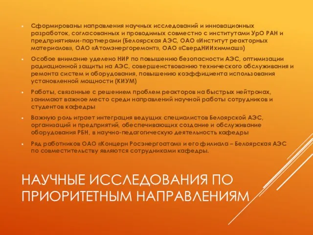 НАУЧНЫЕ ИССЛЕДОВАНИЯ ПО ПРИОРИТЕТНЫМ НАПРАВЛЕНИЯМ Сформированы направления научных исследований и инновационных разработок,