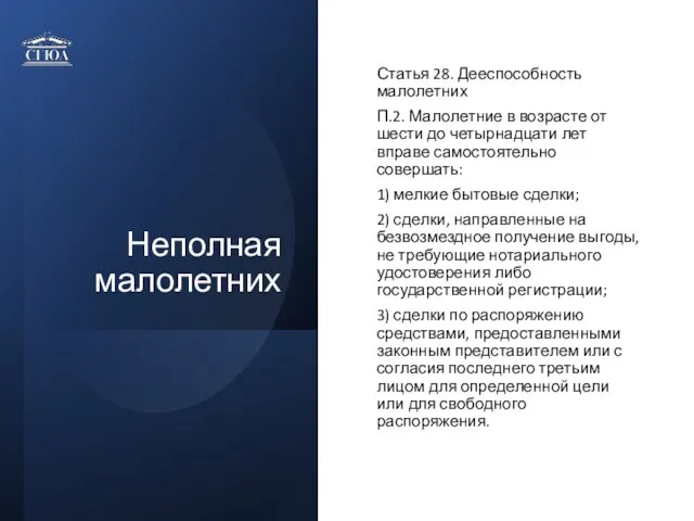 Неполная малолетних Статья 28. Дееспособность малолетних П.2. Малолетние в возрасте от шести