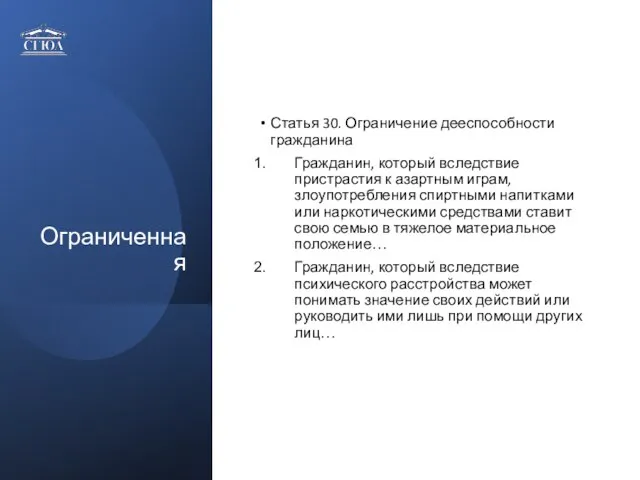 Ограниченная Статья 30. Ограничение дееспособности гражданина Гражданин, который вследствие пристрастия к азартным