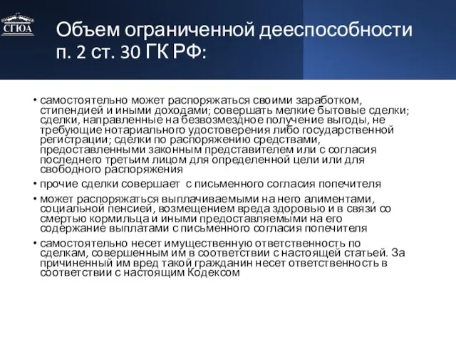 Объем ограниченной дееспособности п. 2 ст. 30 ГК РФ: самостоятельно может распоряжаться