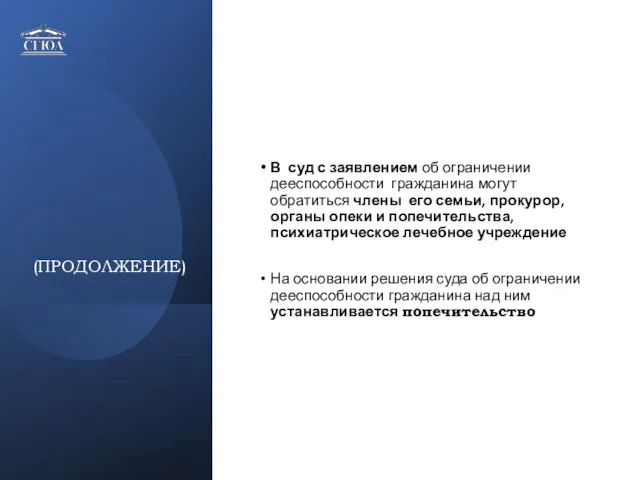 (ПРОДОЛЖЕНИЕ) В суд с заявлением об ограничении дееспособности гражданина могут обратиться члены