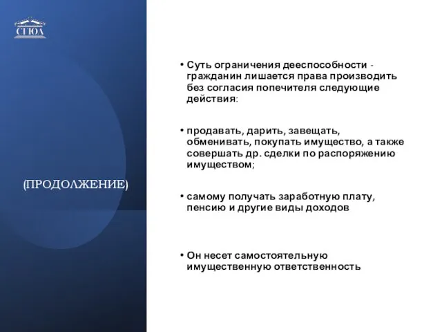 (ПРОДОЛЖЕНИЕ) Суть ограничения дееспособности - гражданин лишается права производить без согласия попечителя