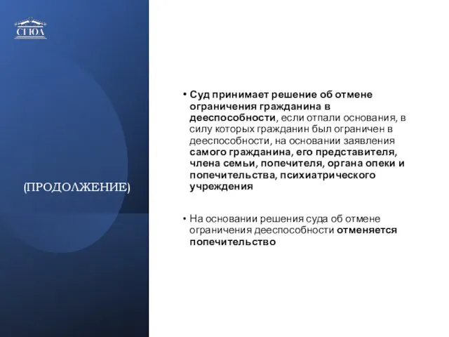 (ПРОДОЛЖЕНИЕ) Суд принимает решение об отмене ограничения гражданина в дееспособности, если отпали