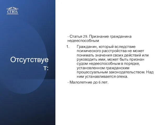 Отсутствует: - Статья 29. Признание гражданина недееспособным Гражданин, который вследствие психического расстройства