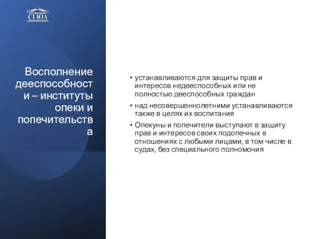 Восполнение дееспособности – институты опеки и попечительства устанавливаются для защиты прав и