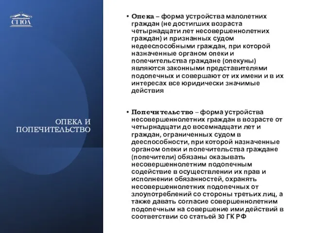 ОПЕКА И ПОПЕЧИТЕЛЬСТВО Опека – форма устройства малолетних граждан (не достигших возраста