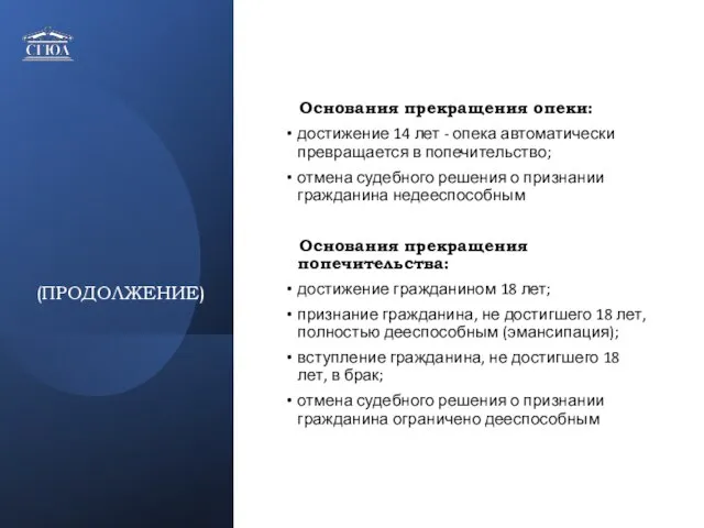 (ПРОДОЛЖЕНИЕ) Основания прекращения опеки: достижение 14 лет - опека автоматически превращается в