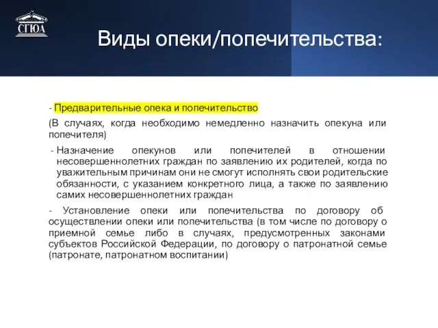 Виды опеки/попечительства: - Предварительные опека и попечительство (В случаях, когда необходимо немедленно