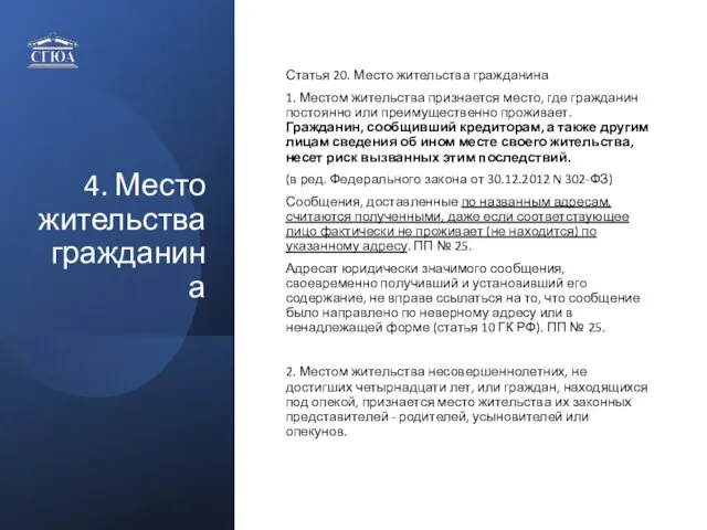 4. Место жительства гражданина Статья 20. Место жительства гражданина 1. Местом жительства