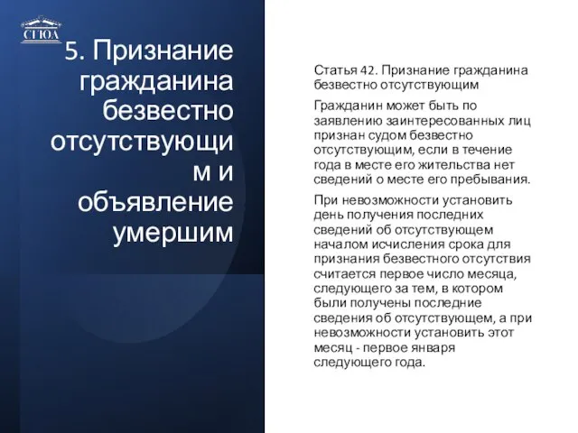 5. Признание гражданина безвестно отсутствующим и объявление умершим Статья 42. Признание гражданина