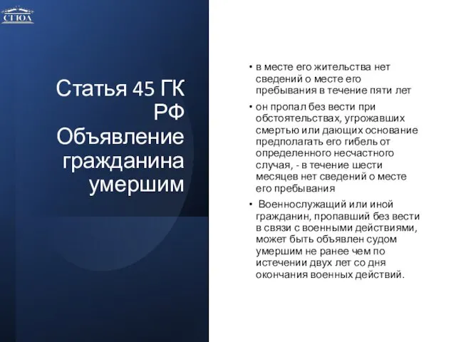 Статья 45 ГК РФ Объявление гражданина умершим в месте его жительства нет