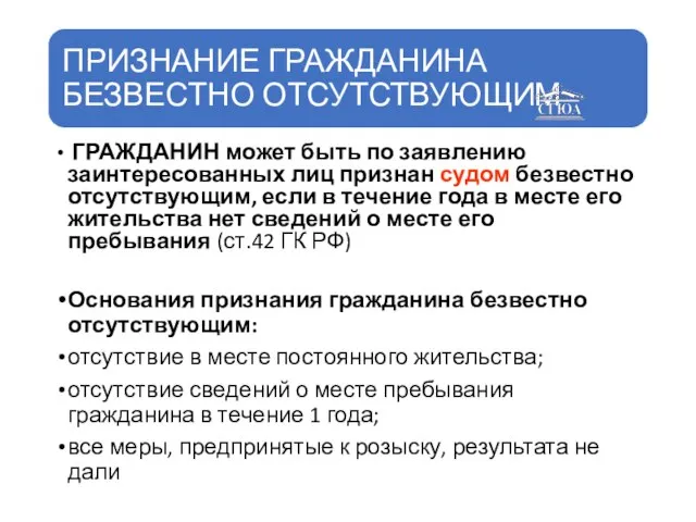 ГРАЖДАНИН может быть по заявлению заинтересованных лиц признан судом безвестно отсутствующим, если