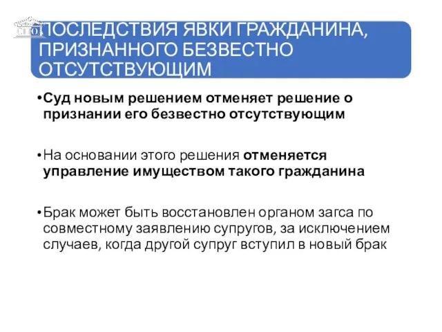 Суд новым решением отменяет решение о признании его безвестно отсутствующим На основании